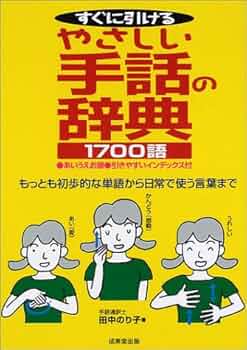 【中古】 絵でわかるやさしい手話 やさしい単語から初歩の会話まですぐにマスター/成美堂出版/田中のり子 中古】 絵でわかるやさしい手話 やさしい単語から初歩の会話まで