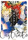 カストラート【SS付き電子限定版】 (Charaコミックス)