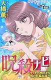 ホラー シルキー　呪殺ナビ～ラッキー神田守の呪われ備忘録～　story26