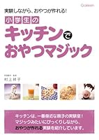 The snack magic in the kitchen in elementary school - while experimenting ISBN: 4052030079 (2008) [Japanese Import] 4052030079 Book Cover