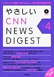 200円「やさしいCNN NEWS DIGEST Vol.4」