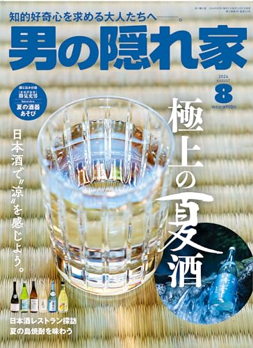 男の隠れ家 2024年 8月号 No.335