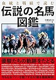 血統と戦績で読む伝説の名馬図鑑