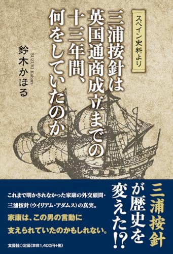 スペイン史料より　三浦按針は英国通商成立までの十三年間、何をしていたのか