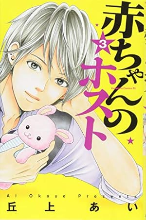 赤ちゃんのホスト(1) (Be・Loveコミックス) | 丘上 あい |本 | 通販