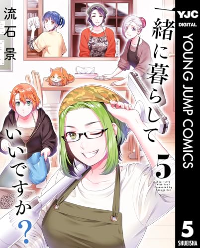 一緒に暮らしていいですか? 5 (ヤングジャンプコミックスDIGITAL)