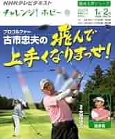 チャレンジ！ホビー プロゴルファー古市忠夫の 飛んで上手くなり
