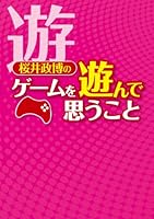 【美品・3冊セット】桜井政博のゲームを遊んで思うこと 等 桜井政博のゲームを遊んで思うこと (ファミ通BOOKS) | 桜井政博