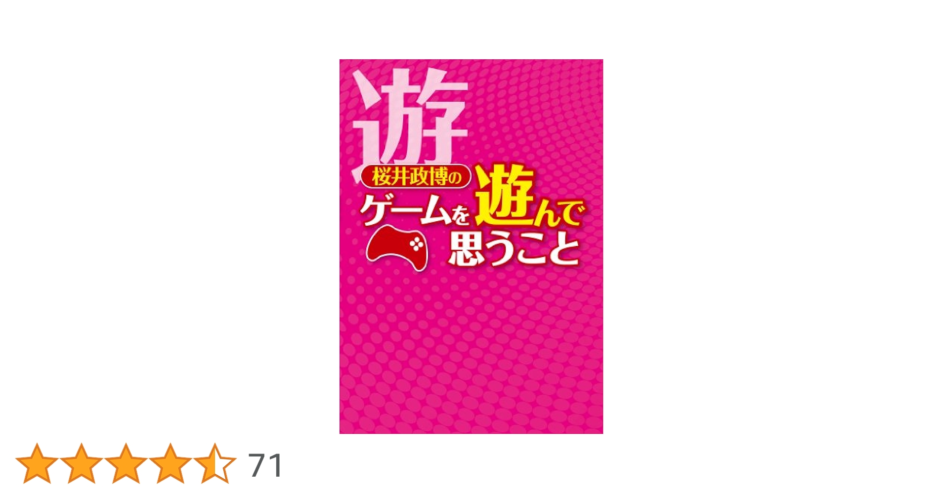 【美品・3冊セット】桜井政博のゲームを遊んで思うこと 等 桜井政博のゲームを遊んで思うこと (ファミ通Books) | 桜井