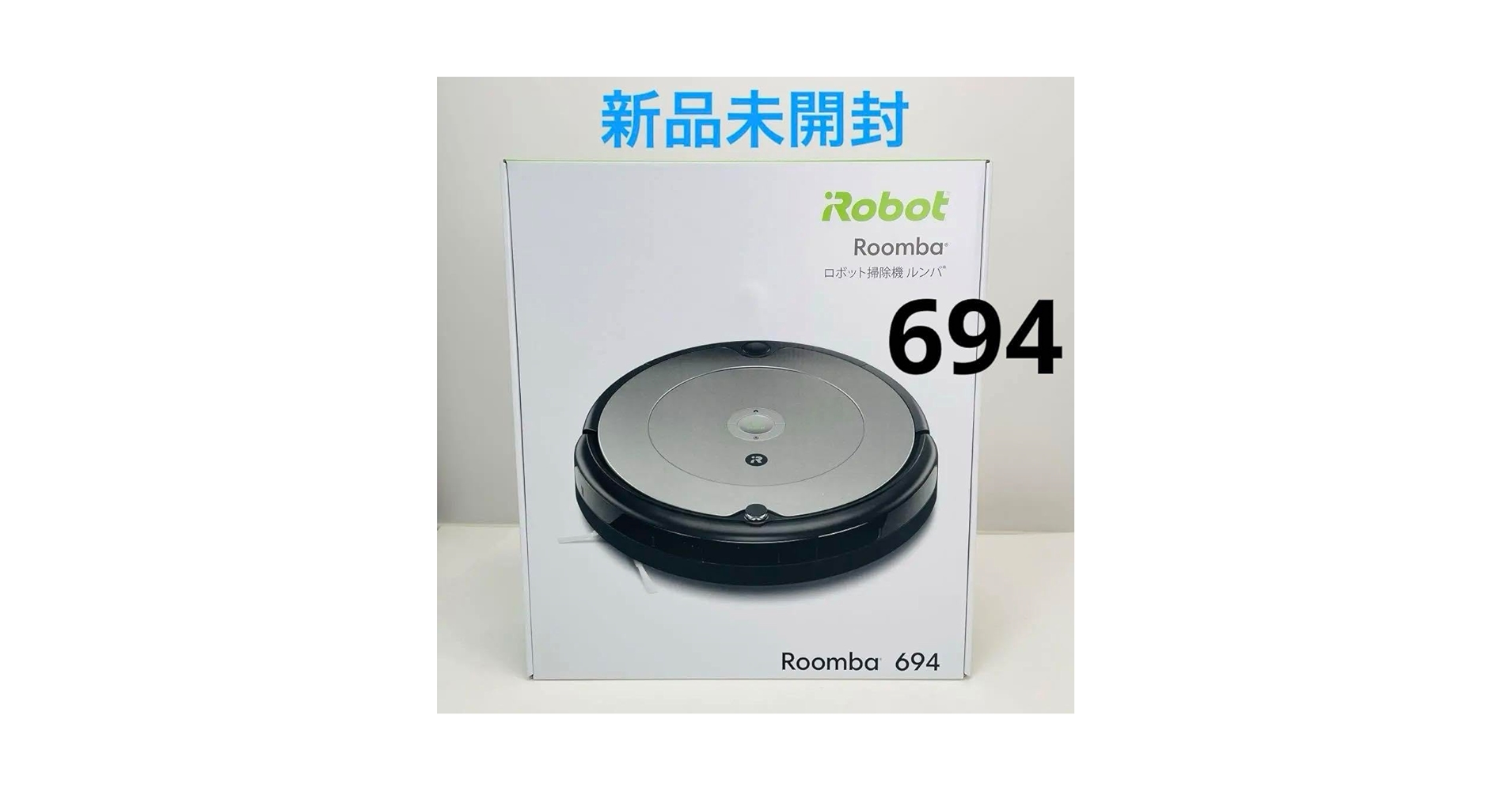 Amazon.co.jp: 未開封 アイロボット ルンバ694 R694060 : ホーム