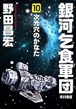 銀河乞食軍団［10］―次元穴のかなた― (ハヤカワ文庫JA)