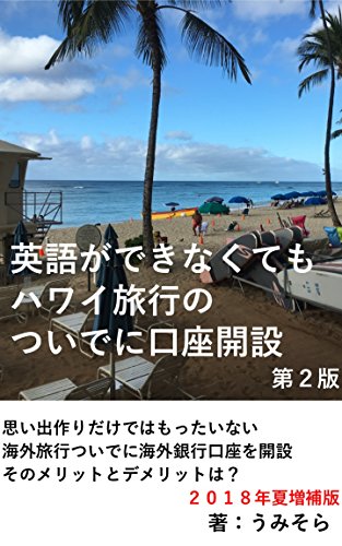 キンドル 無料電子書籍 英語ができなくてもハワイ旅行のついでに口座開設(2018年増補版): 思い バイ