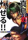 陣内流柔術流浪伝 真島、爆ぜる!!【極！単行本シリーズ】5巻