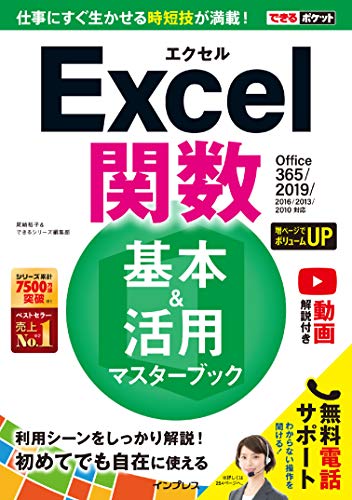 できるポケットexcel関数 基本 活用マスターブック Office 365 2019 2016 2013 2010対応 できるポケットシリーズ 尾崎 裕子 できるシリーズ編集部 工学 Kindleストア Amazon