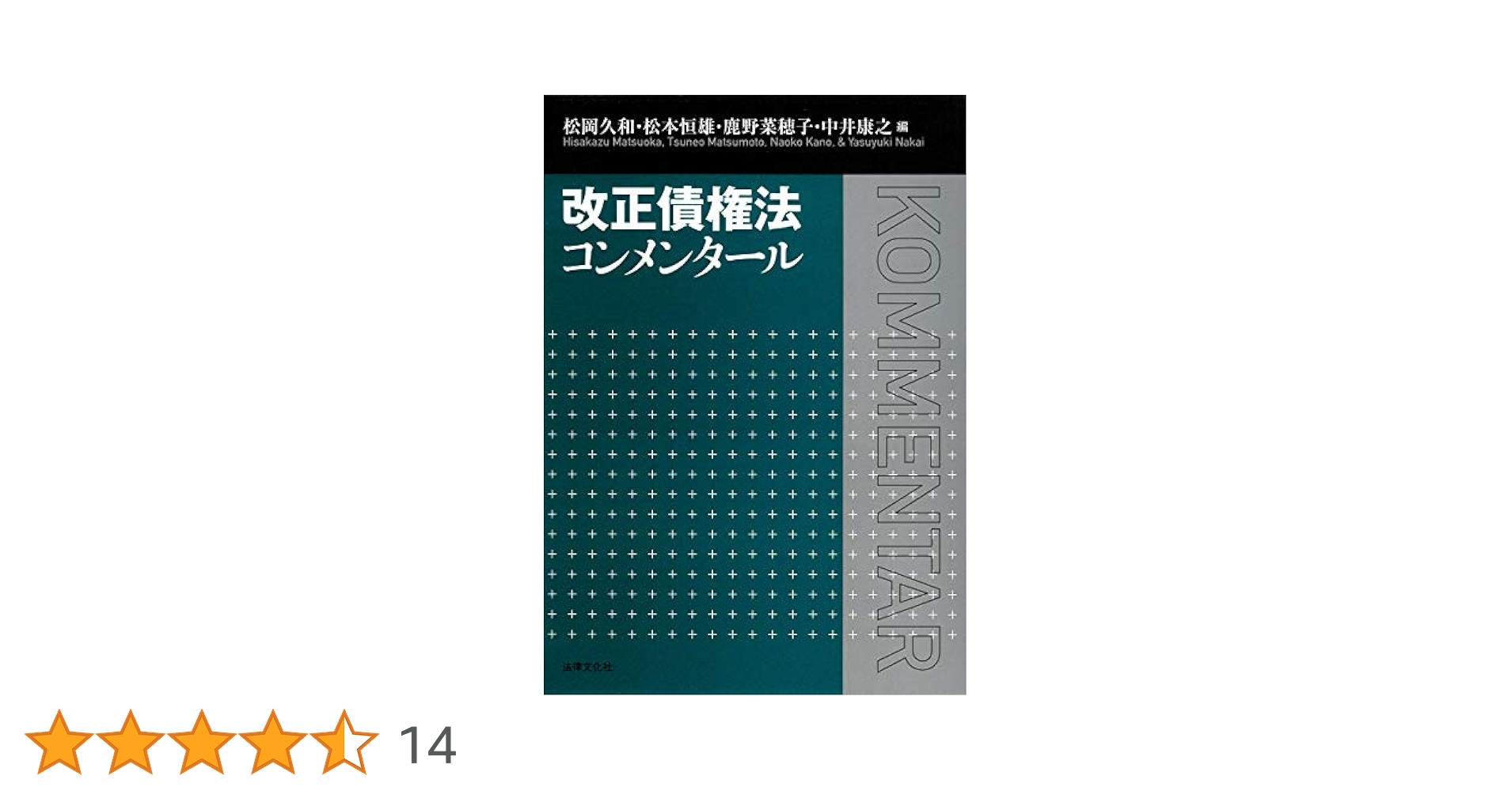 改正債権法コンメンタール 改正債権法コンメンタール | 松岡 久和, 松本 恒雄, 鹿野 菜穂子