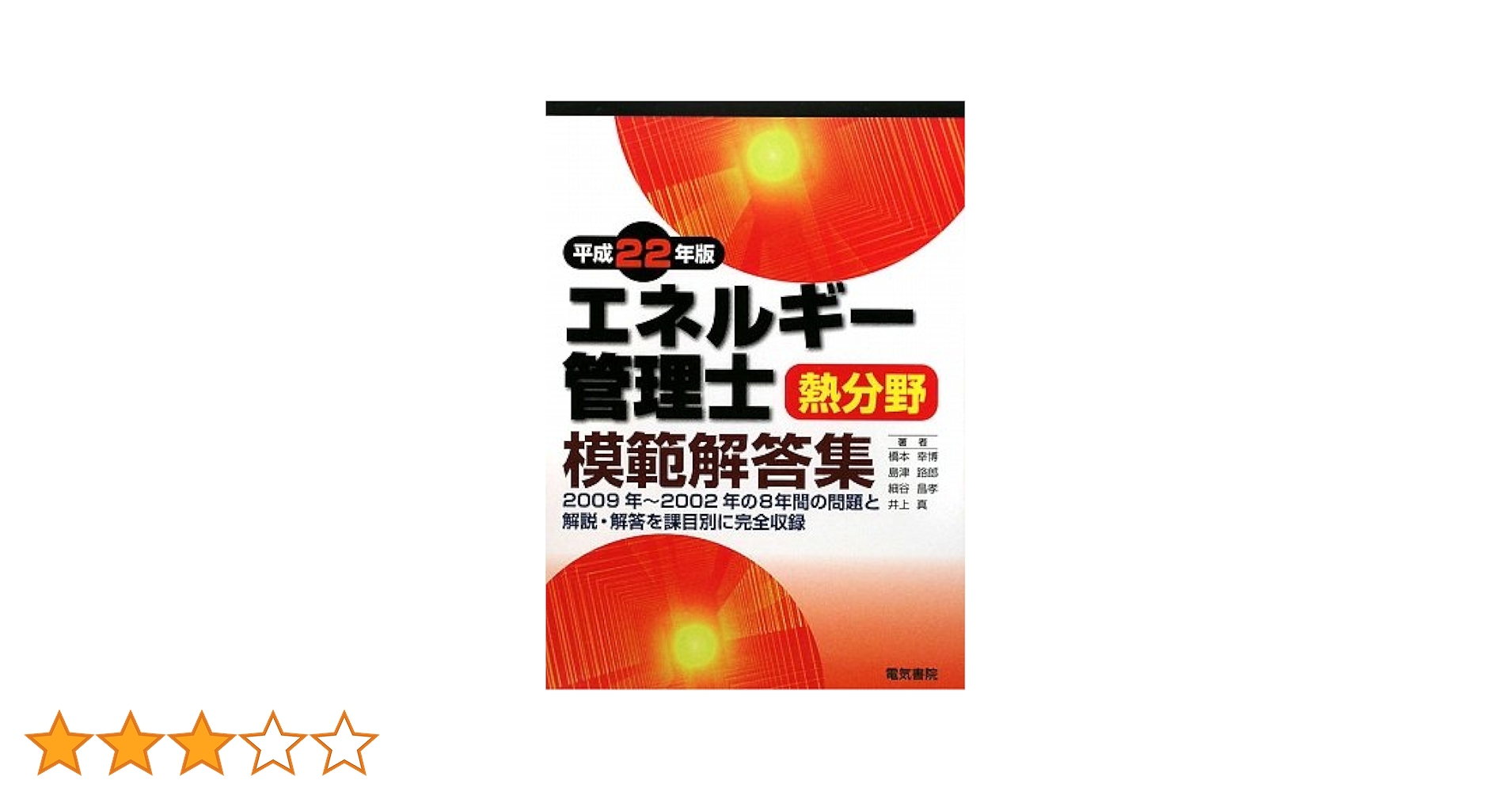 エネルギー管理研修修了試験模範解答集 熱分野 電気分野 2012年度版 エネルギー管理研修「修了試験」模範解答集 2017年度版