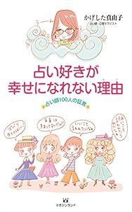 本の占い好きが幸せになれない理由の表紙