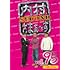 【Amazon.co.jp限定】内村さまぁ～ず SECOND vol.95「人間ドック編」(Blu-ray)