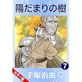 【カラー版】陽だまりの樹　7