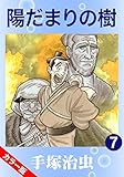 【カラー版】陽だまりの樹　7
