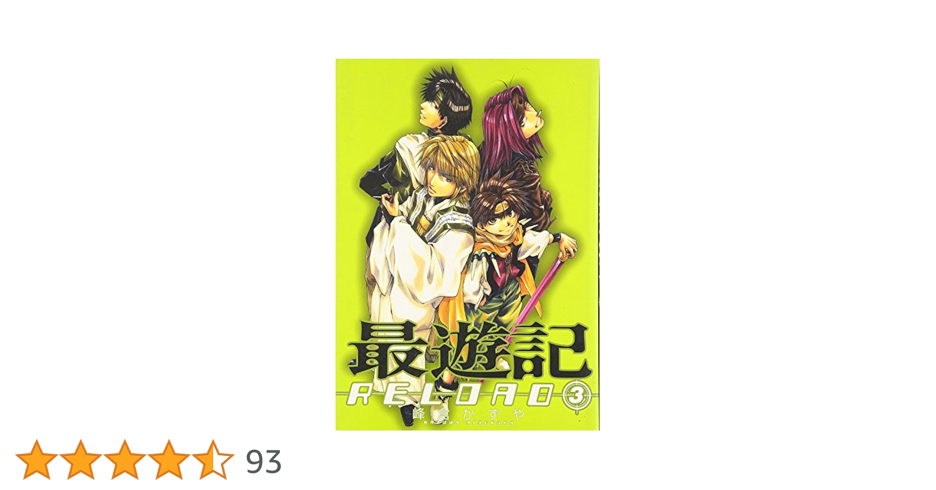 Amazon.co.jp: 最遊記RELOAD (3) （ZERO-SUMコミックス