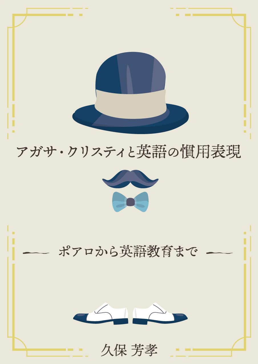 アガサ・クリスティと英語の慣用表現―ポアロから英語教育まで | 久保