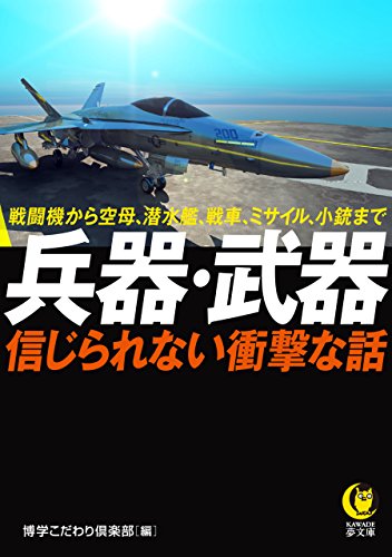 楽天 無料電子書籍 兵器・武器 信じられない衝撃な話 (KAWADE夢文庫) バイ