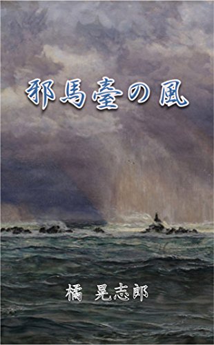 キンドル 無料電子書籍 邪馬臺の風 バイ