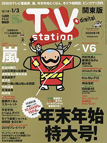 TVステーション東版 2019年 12/14 号 [雑誌]