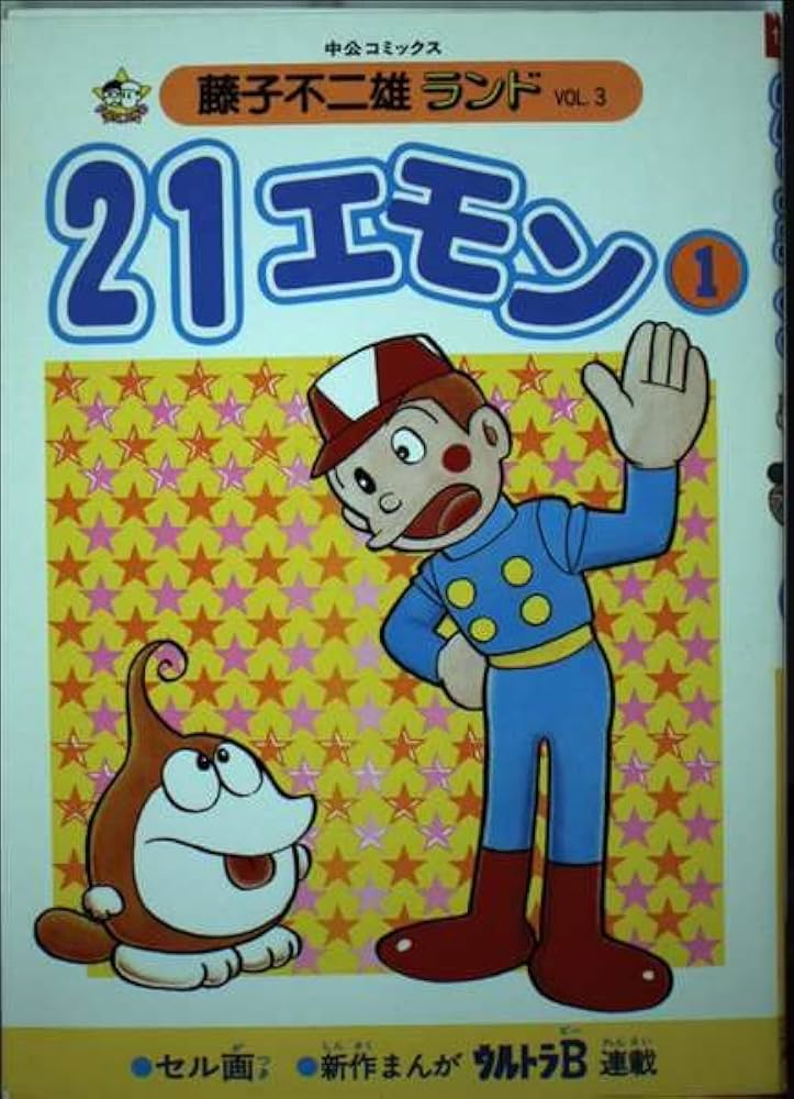藤子・F・不二雄  21エモン 台本 ㉖ 藤子・F・不二雄 21エモン 台本 ㉖ 21エモン | 藤子・F・不二雄