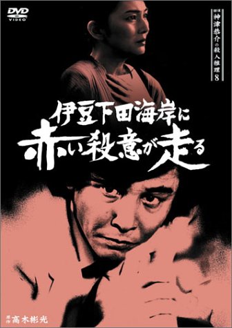 Amazon.co.jp: 探偵神津恭介の殺人推理8~伊豆下田海岸に赤い殺意が走る