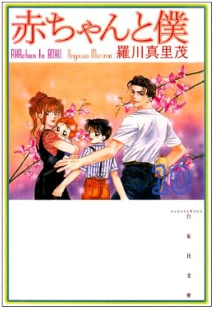 赤ちゃんと僕 1巻 文庫本 初版 第1刷 Amazon.co.jp: 赤ちゃんと僕 (第1巻) (白泉社文庫 ら 1-1) : 羅