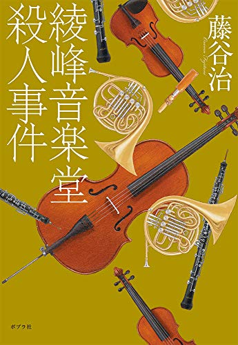 綾峰音楽堂殺人事件