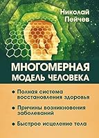 Mnogomernaya model cheloveka ; Polnaya sistema vosstanovleniya zdorovya ; Bystroe istselenie tela 5000536851 Book Cover