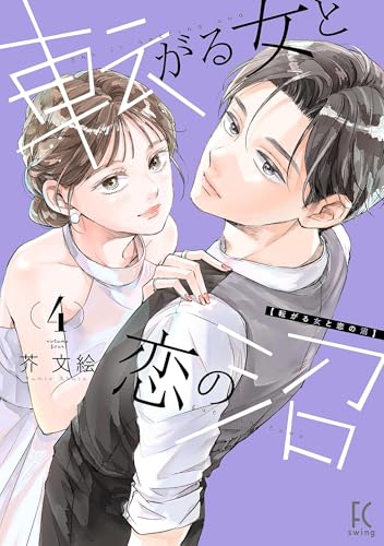 転がる女と恋の沼(4)【電子限定特典付】 (FEEL COMICS swing)
