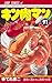 キン肉マン 91 (ジャンプコミックス)