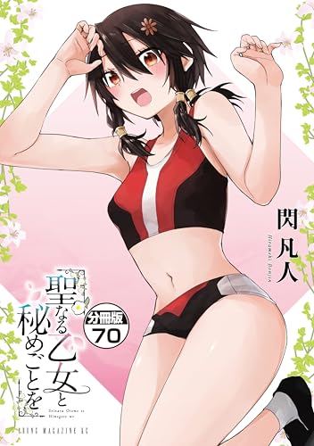 聖なる乙女と秘めごとを 分冊版(70) (ヤンマガWeb)