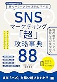 SNSマーケティング「超」攻略事典88 売り上げにつながるアクションがわかる