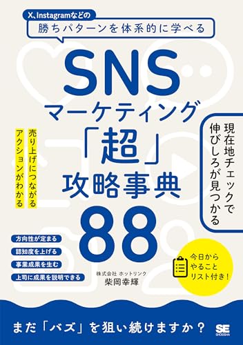 SNSマーケティング「超」攻略事典88 売り上げにつながるアクションがわかる