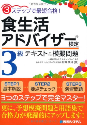 無料電子書籍 おすすめ 3ステップで最短合格!食生活アドバイザー検定3級テキスト&模擬問題 バイ