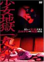 Amazon.co.jp: 少女地獄一九九九 [DVD] : 里見瑶子, 桜居加奈