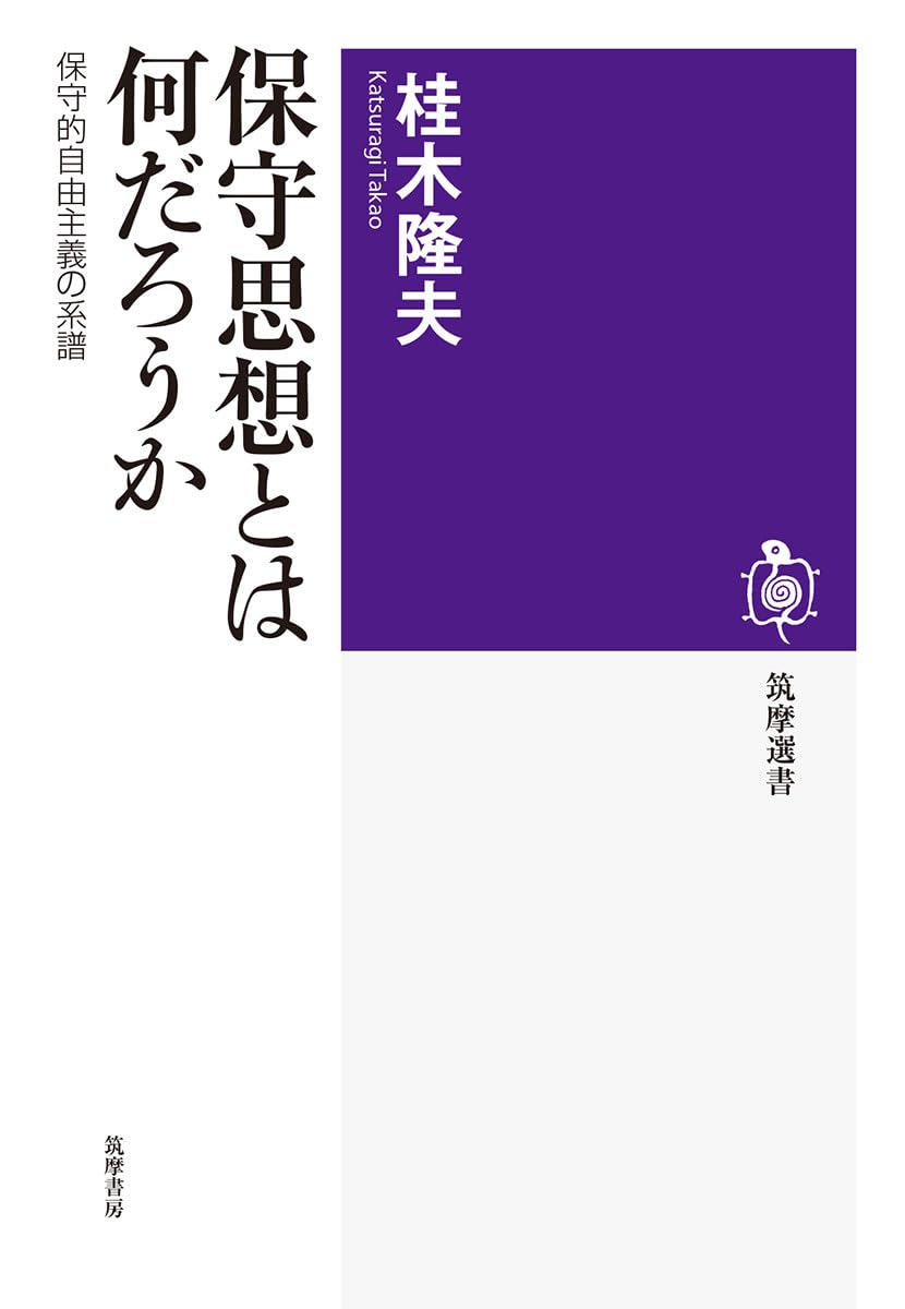 保守思想とは何だろうか ――保守的自由主義の系譜 (筑摩選書