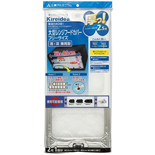 三菱アルミニウム Kireideaキレイディア厚っ深・浅兼用レンジフードカバー フリーサイズ