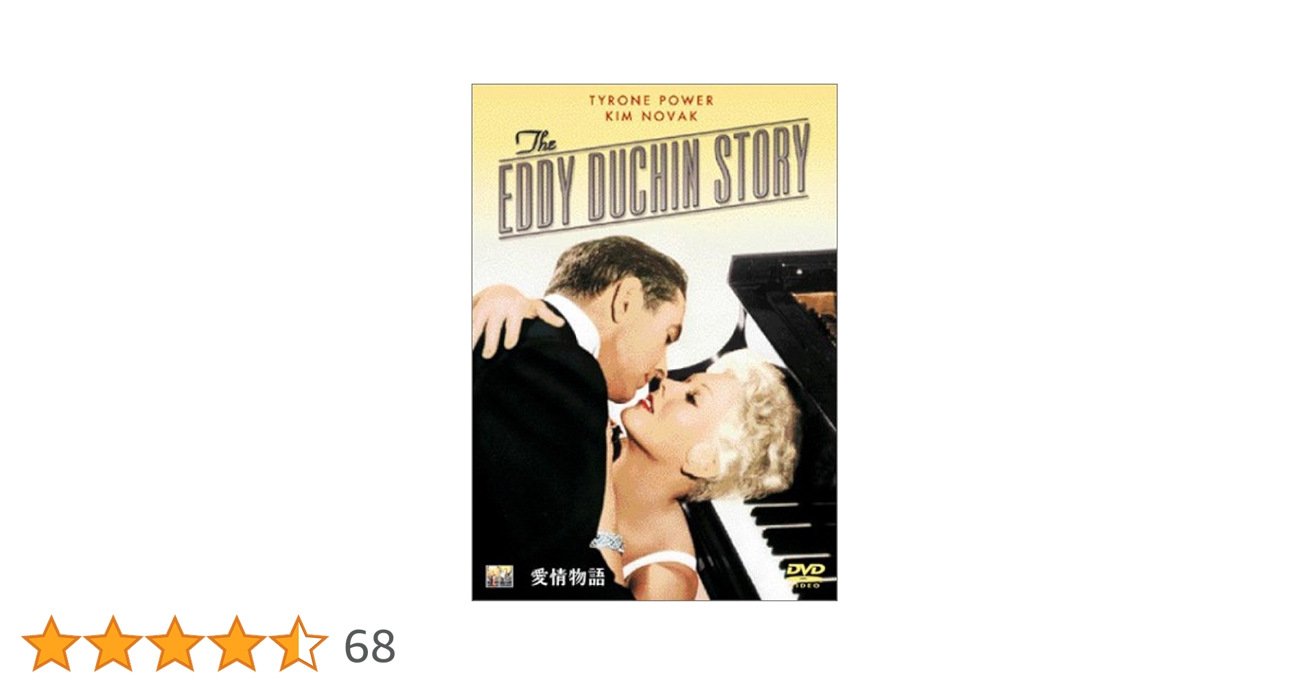 Amazon.co.jp: 愛情物語 [DVD] : タイロン・パワー, キム