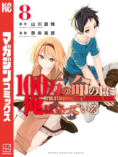 100万の命の上に俺は立っている(8) (週刊少年マガジンコミックス)