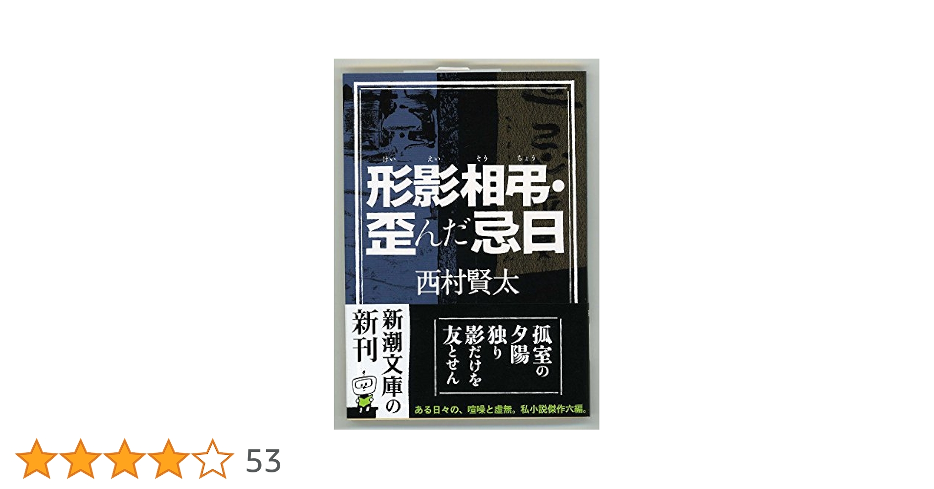 【生前最後のサイン本】西村賢太、私小説書きの日乗　堅忍の章 生前最後のサイン本】西村賢太、私小説書きの日乗 堅忍の章