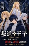 叛逆の王子: ―世界が選んだ敵―【近未来SF×ダークファンタジー】 (マコト)