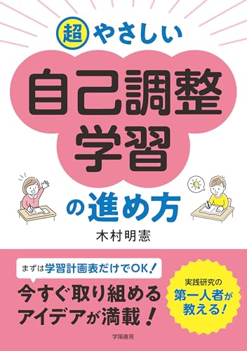 超やさしい自己調整学習の進め方 超やさしい自己調整学習の進め方