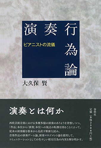 演奏行為論: ピアニストの流儀 演奏行為論: ピアニストの流儀
