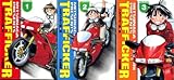 【コミック】トラフィッカー(全3巻)